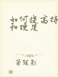 如何提高持久力和硬度