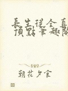 长生从全真开始 顶点笔趣阁