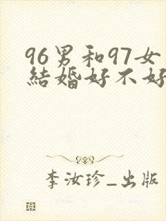 96男和97女结婚好不好