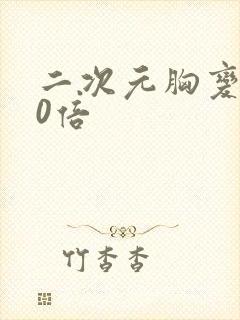 二次元胸变大10倍