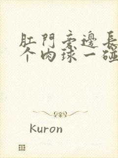 肛门旁边长了一个肉球一碰就疼