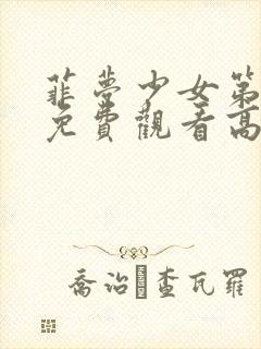 菲梦少女第三季免费观看高清