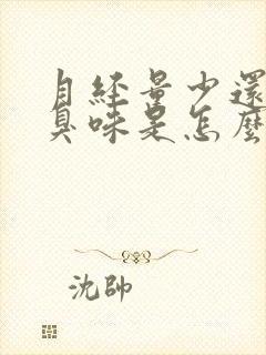 月经量少还有腥臭味是怎么回事?封面