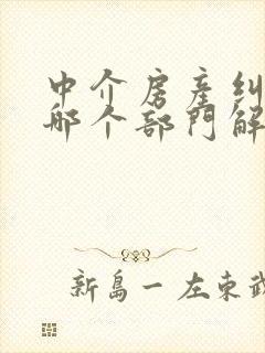 中介房产纠纷找哪个部门解决