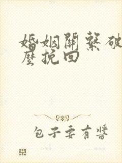 婚姻关系破裂怎么挽回