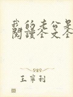 我的老公是鬼物阅读全文全文