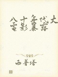 八十年代大陆老电影暴露