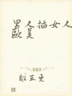 男人插女人视频欧美