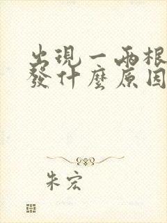 出现一两根白头发什么原因