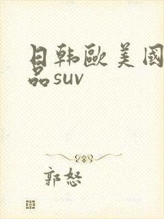 日韩欧美国产精品suv