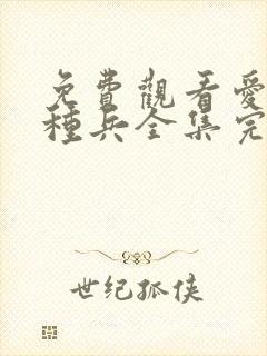 免费观看爱上特种兵全集完整版