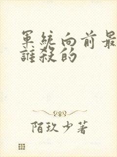 军统向前最后被谁杀的