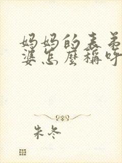 妈妈的表弟的老婆怎么称呼封面