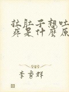 拉肚子想吐肚子疼是什么原因