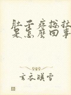 肚子疼总拉粑粑是怎么回事