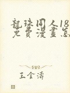 龙珠同人18号免费漫画怎么看