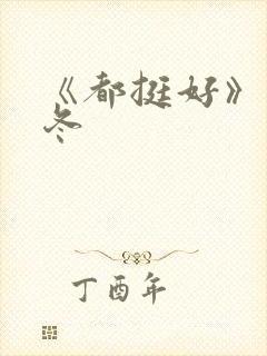 《都挺好》石天冬