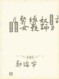 《紧缚奴隷调教され女教师》