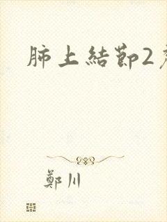 肺上结节2厘米封面