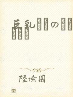 巨乳ねんのしょうじょ