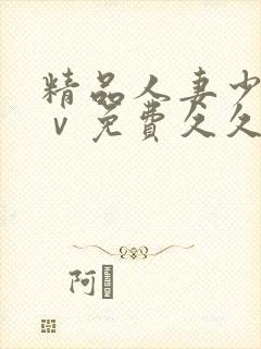 精品人妻少妇aⅴ免费久久毛片封面