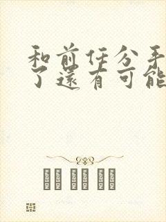 和前任分手一年了还有可能挽回吗