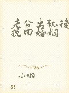 老公出轨后如何挽回婚姻