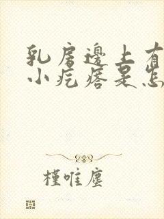 乳房边上有一个小疙瘩是怎么回事