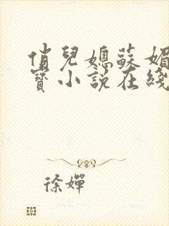 俏儿媳苏媚赵大宝小说在线阅读全文