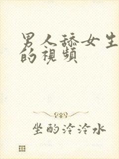 男人舔女生逼逼的视频