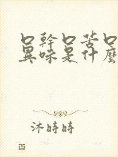 口干口苦口腔有异味是什么原因造成的