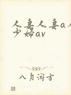 人妻人妻a人妻少妇av
