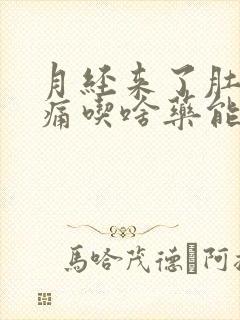 月经来了肚子胀痛吃啥药能缓解