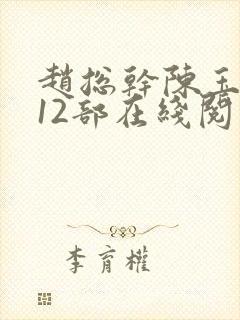 赵总干陈玉婷第12部在线阅读封面