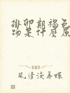 排卵期褐色分泌物是什么原因