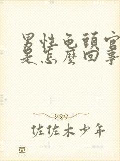 男性龟头官脱皮是怎么回事