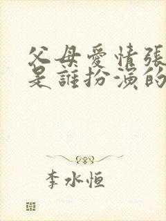 父母爱情张桂英是谁扮演的