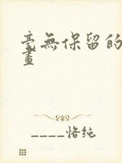 毫无保留的她漫画