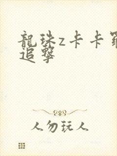 龙珠z卡卡罗特追击封面