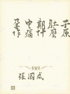 孕中期肚子隐隐作痛什么原因