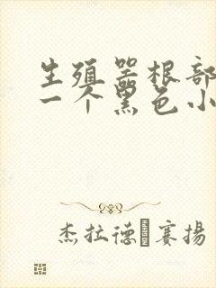 生殖器根部长了一个黑色小肉粒