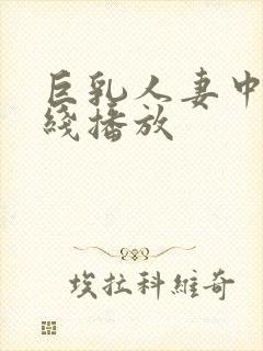 巨乳人妻中出在线播放