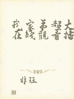 我家弟超大动漫在线观看播放