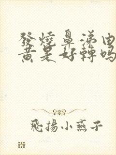 发烧鼻涕由清变黄是好转吗