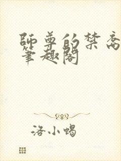 师尊的禁裔小说笔趣阁