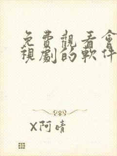 免费观看会员电视剧的软件有哪些 app