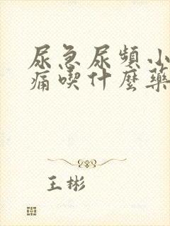 尿急尿频小腹胀痛吃什么药封面