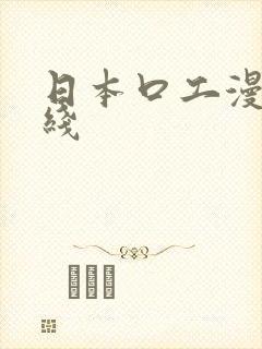 日本口工漫画在线