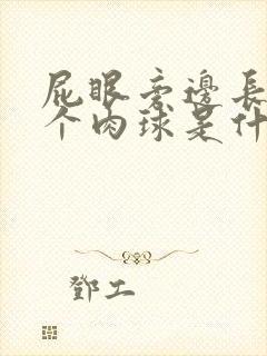 屁眼旁边长了一个肉球是什么