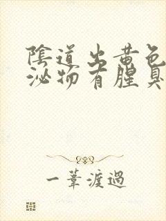 阴道出黄色的分泌物有腥臭味怎么回事